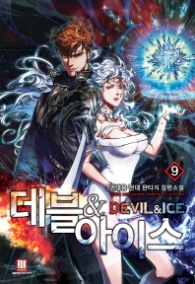 데블 & 아이스 9